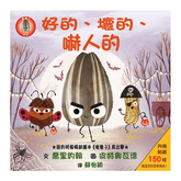 好的、壞的、嚇人的(內附150枚貼紙)